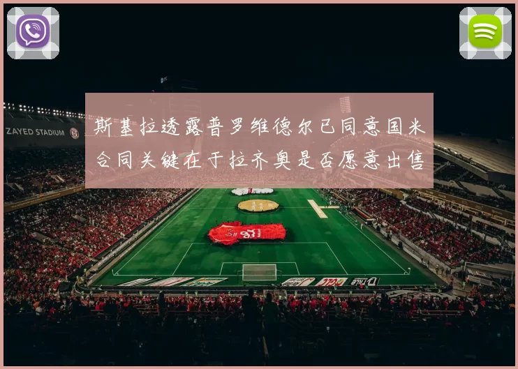 斯基拉透露普罗维德尔已同意国米合同关键在于拉齐奥是否愿意出售