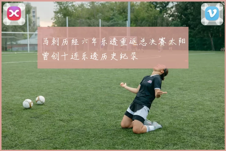 马刺历经六年乐透重返总决赛太阳曾创十连乐透历史纪录